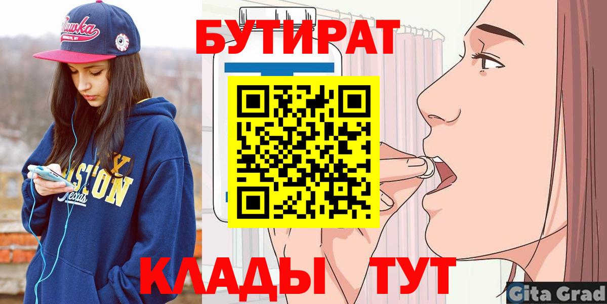 Великий Устюг  Бутират 1.4BDO  БУТИРАТ  Вход с VPN 