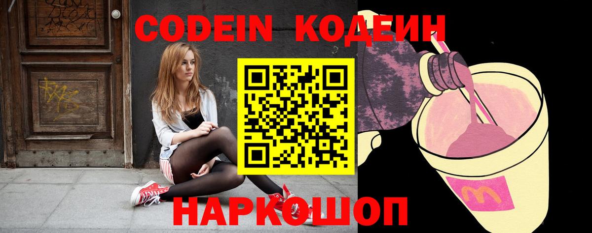 Codein Purple Drank  Кодеин Purple Drank  Вход с VPN  Великий Устюг 